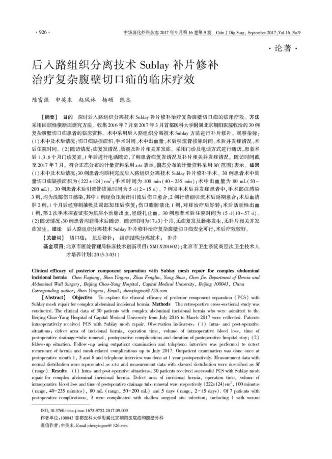 6  后入路组织分离技术Sublay补片修补治疗复杂腹壁切口疝的临床疗效(IPOM SUBLAY)陈富强　 申英末　 赵凤林　 杨硕　 陈杰_页面_1.jpg