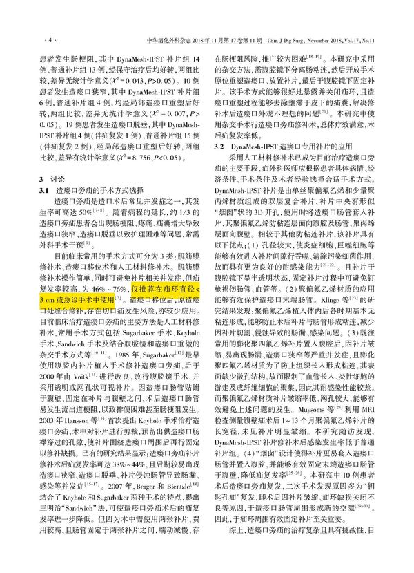 8 Dynamesh-IPST 造瘘口专用补片在腹壁 造瘘口旁疝修补术中的应用价值王帆　 靳翠红　 申英末　 赵凤林　 朱熠林　 陈杰_页面_4.jpg