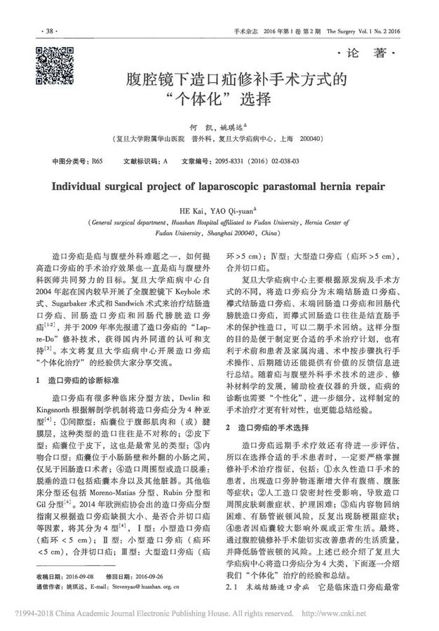 4  腹腔镜下造口疝修补手术方式的_个体化_选择_何凯_页面_1.jpg