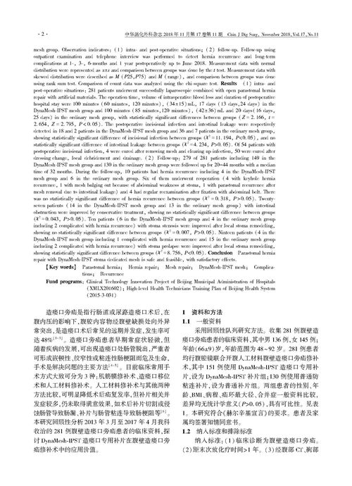 8 Dynamesh-IPST 造瘘口专用补片在腹壁 造瘘口旁疝修补术中的应用价值王帆　 靳翠红　 申英末　 赵凤林　 朱熠林　 陈杰_页面_2.jpg