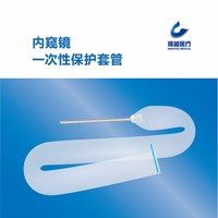内窥镜一次性 保护套管