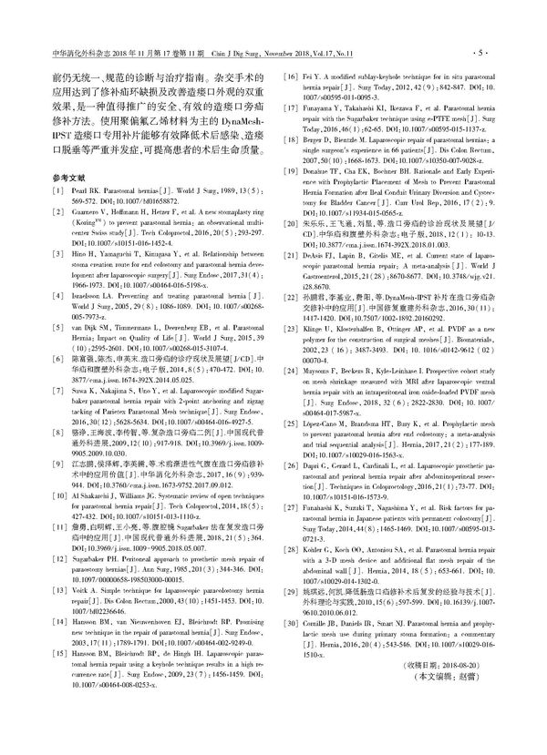 8 Dynamesh-IPST 造瘘口专用补片在腹壁 造瘘口旁疝修补术中的应用价值王帆　 靳翠红　 申英末　 赵凤林　 朱熠林　 陈杰_页面_5.jpg