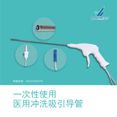 一次性医用冲洗吸引导管