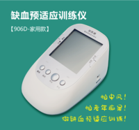 宣医通 缺血预适应训练仪-906D家用版